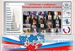 Международная онлайн встреча "О России с любовью"