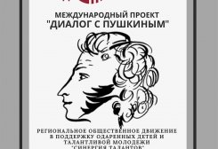 Первое мероприятие проекта "Диалог с Пушкиным"