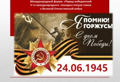Парад победителей V Международного конкурса чтецов стихотворений о Великой Отечественной войне