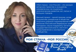 Руководитель РРОД «Синергия талантов» в экспертном сообществе конкурса «Моя страна – моя Россия»